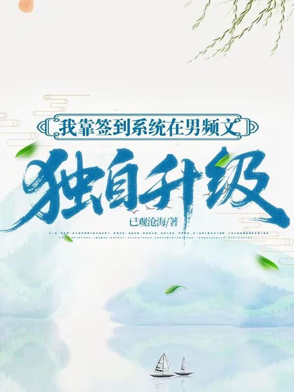 靠签到成为世界最强