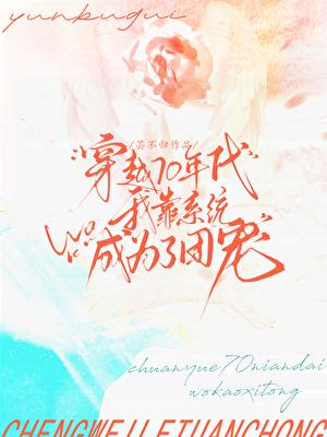 穿越七十年代团宠