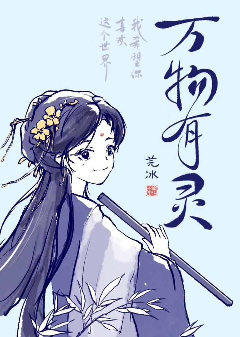 万物有灵生生不息是什么意思