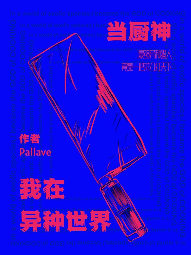 我在异种世界当厨神免费阅读