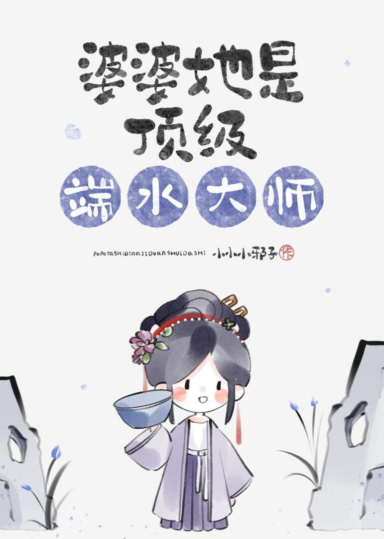 婆婆她是顶级盘点大师 小小小邪子 笔趣阁