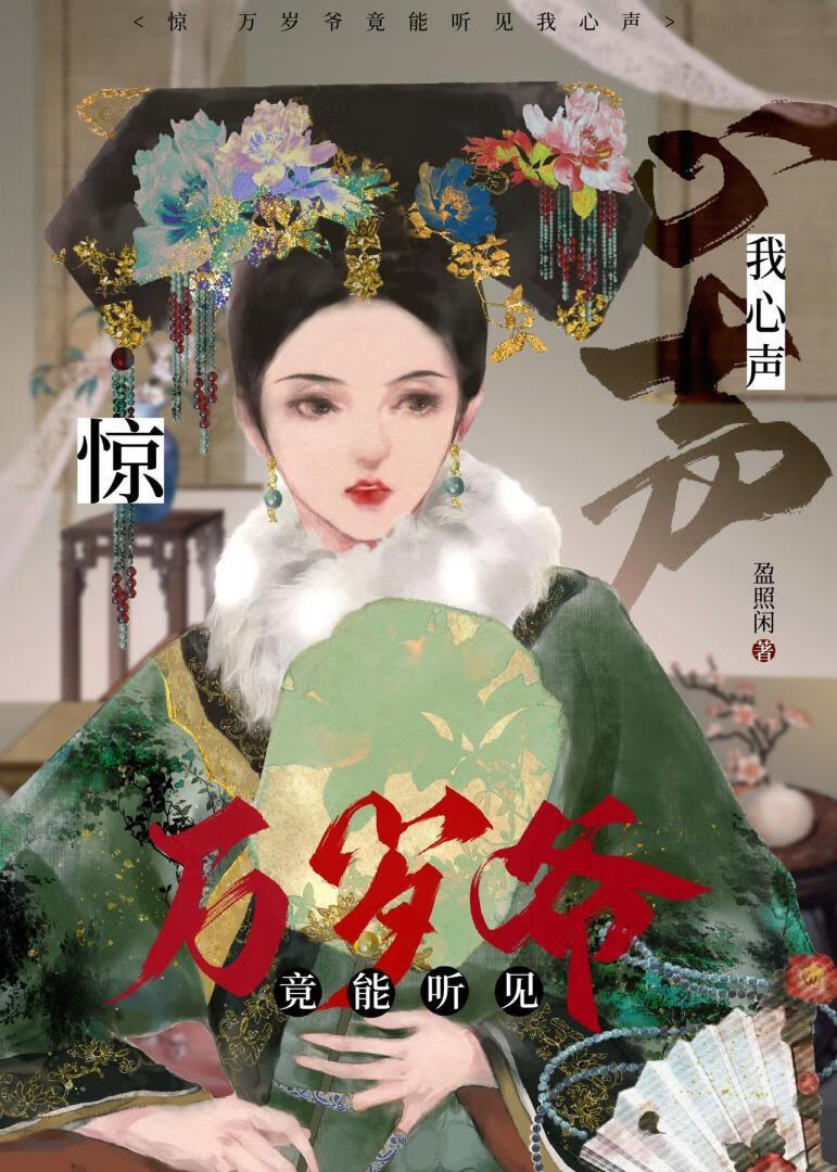 清穿之万里河山烟火人间