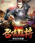 三国召唤武力109统帅的