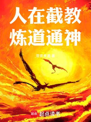 炼道通神!人在截教