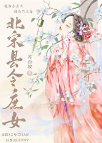 北宋县令庶女无防盗错字漏字