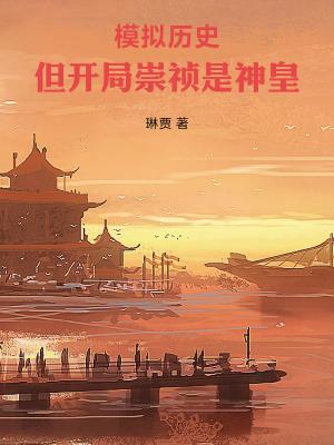 但开局崇祯是神皇目录