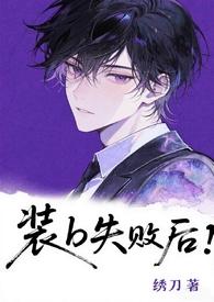 装B失败后