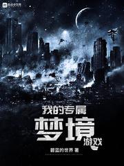 我的专属梦境游戏太监