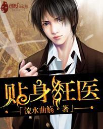 贴身狂医俏总裁正版