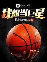 我想当巨星全文
