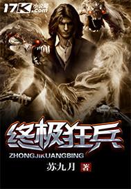终极狂兵 苏九月