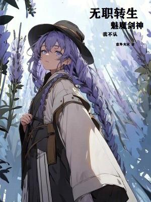 无职转生魅魔剑神?我不认!