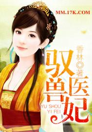 驭兽第一妃