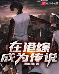 在港综里成为传说