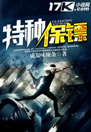 特种保镖1电影完整版免费观看