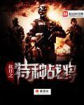 重生抗日之战将传奇