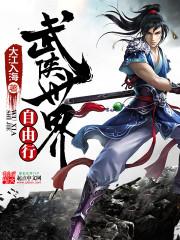 武侠世界旅行家