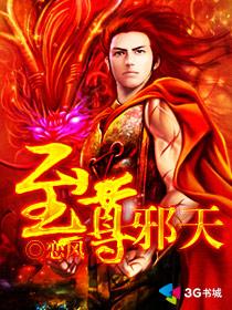 至尊邪天女主有几个