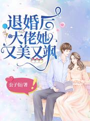 退婚后大佬她又美又飒叫什么