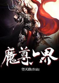 红莲魔尊传六