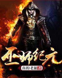巫师纪元从炼金巫师开始崛
