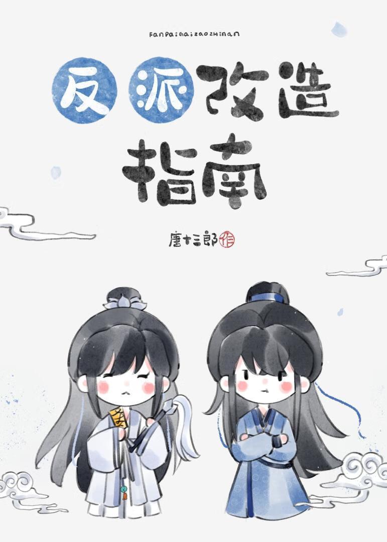 反派改造计划by