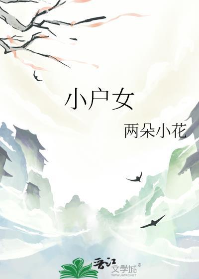 小户女的奋斗日常落雁沉鱼