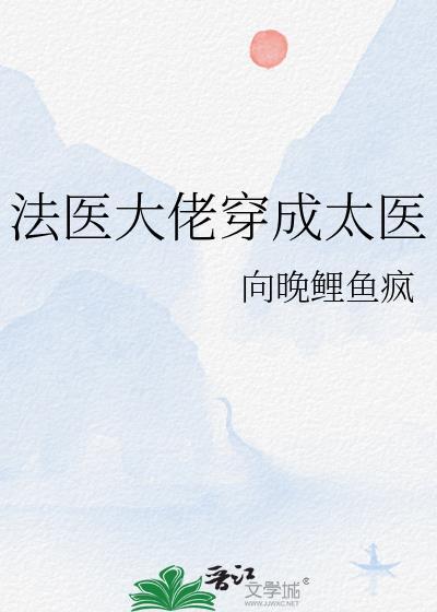 法医大佬穿成太医TXT