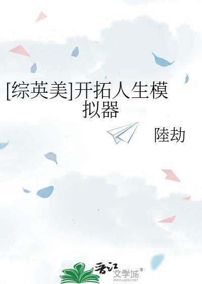 综英美开拓人生模拟器免费