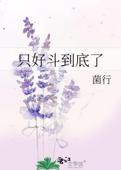 只好斗到底了菌行剧情介绍
