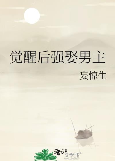 觉醒之后全文
