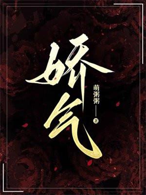 娇气和矫情有什么区别