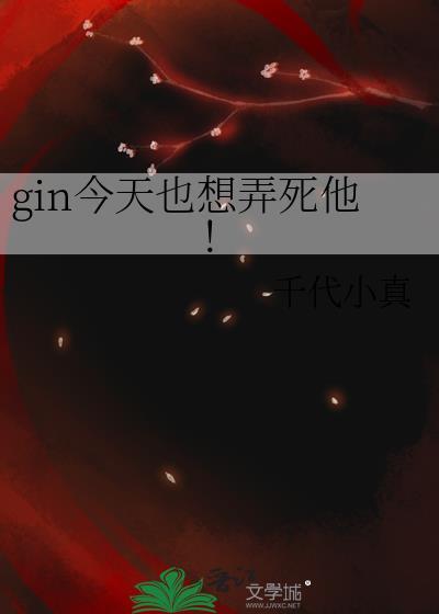 今天也要杀了他