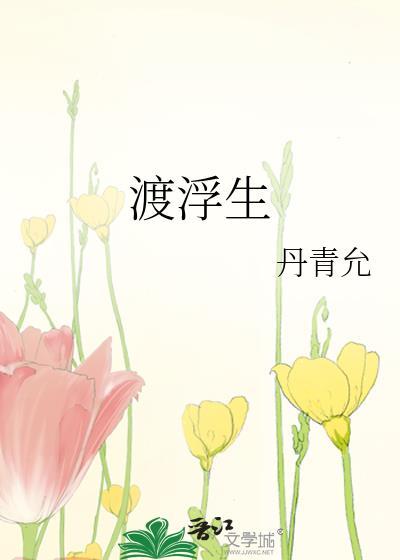 渡浮生丹青允txt笔趣阁