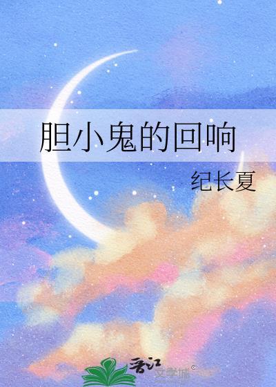 胆小鬼1