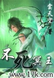 不死冥王2免费阅读