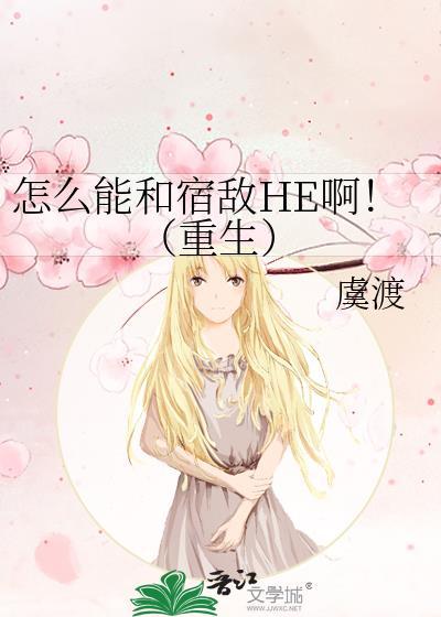 和宿敌结婚了怎么办