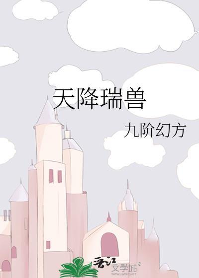 天降吉瑞下一句