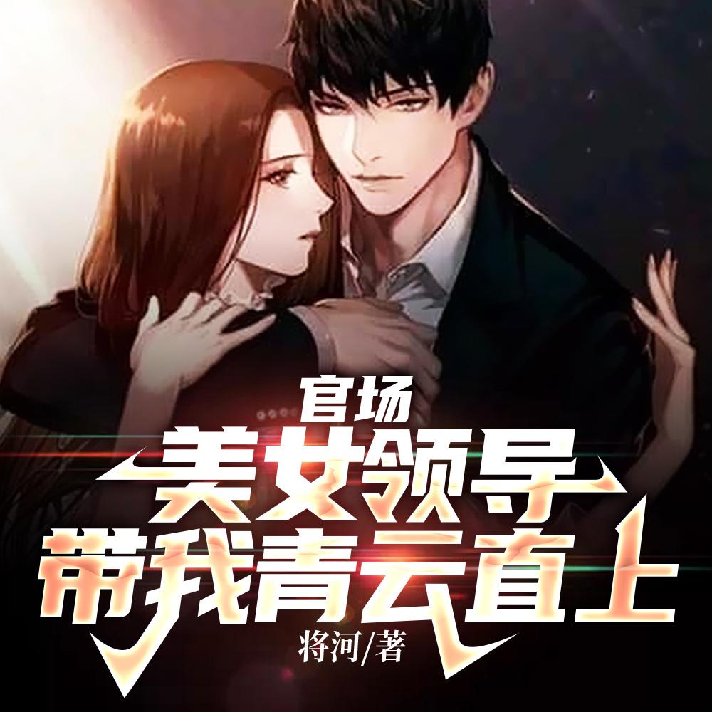 权力巅峰我老婆是京圈大小姐蒋河全集