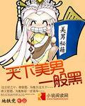 天下美男是我的