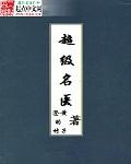 超级医圣百科