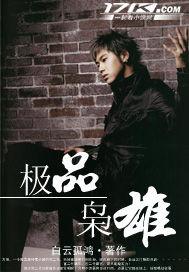 极品枭雄2