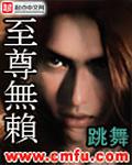 至尊无赖粤语完整版