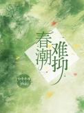 春潮演的啥意思