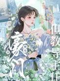 穿成豪门继女后