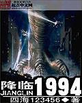 降临1949