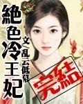 绝色冷王妃夜倾城慕容绝