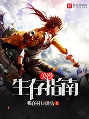 美漫生存指南听书