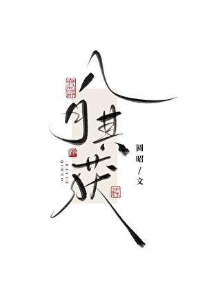 八月其获圆昭