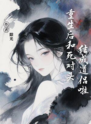 重生后和死对头在一起